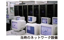 当時のネットワーク設備の写真