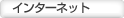 �C���^�[�l�b�g
