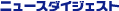 �j���[�X�_�C�W�F�X�g