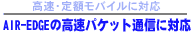 �ŋ����o�C���c�[��AIR-EDGE