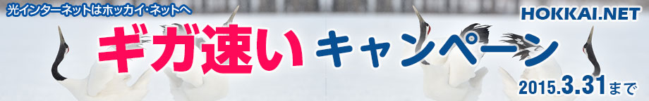 ホッカイ・ネットブロードバンドキャンペーン