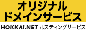 オリジナルドメインサービス