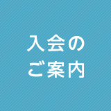 ホッカイ・ネットの入会案内とコース案内