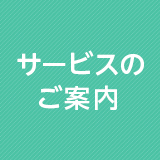 サービスのご案内