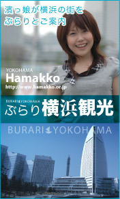 「ぶらり横浜観光」横浜観光スポット、はじめて物語を濱っ子がご紹介!